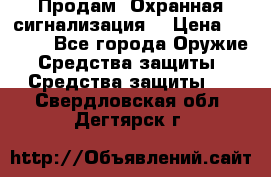 Продам “Охранная сигнализация“ › Цена ­ 5 500 - Все города Оружие. Средства защиты » Средства защиты   . Свердловская обл.,Дегтярск г.